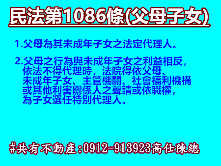 民法第1086條(父母子女) 民法第1086條(父母子女)
