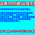民法第1086條(父母子女)