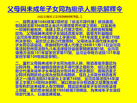 父母與未成年子女同為繼承人繼承解釋令 父母與未成年子女同為繼承人繼承解釋令