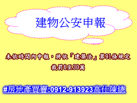 建物公安申報 建物公安申報