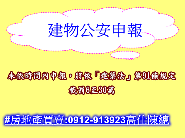 建物公安申報