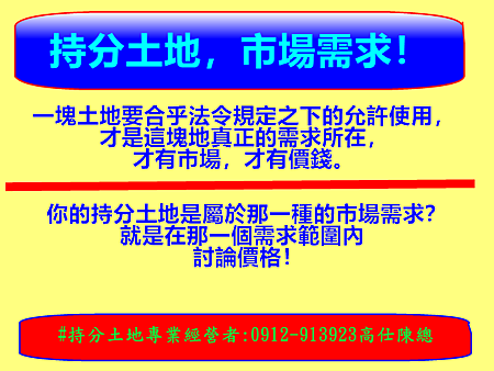 持分土地，市場需求！