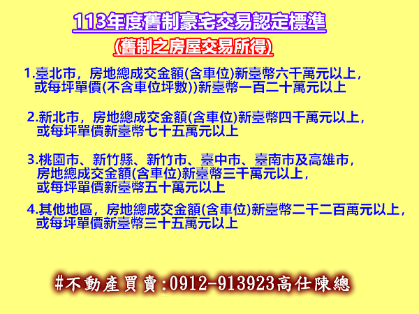 113年度舊制豪宅交易認定標準