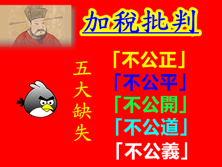 加稅批判