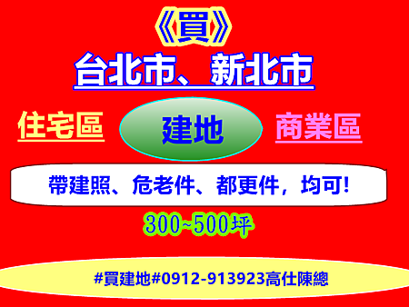 買建地