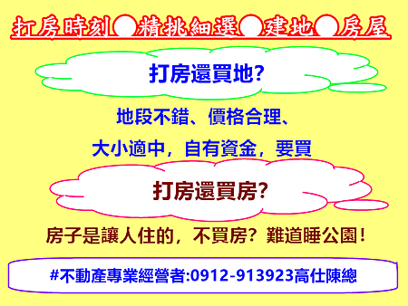 打房時刻●精挑細選●建地●房屋
