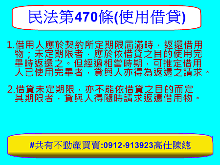 民法第470條(使用借貸)