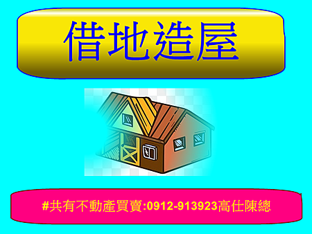 借地造屋 借地造屋