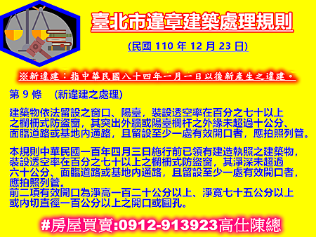 臺北市違章建築處理規則第9條 臺北市違章建築處理規則第9條