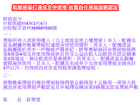 毗鄰房屋打通或合併使用 放寬自住房屋設籍認定
