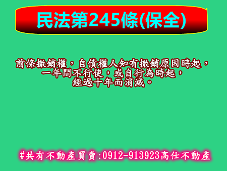 民法第245條(保全)