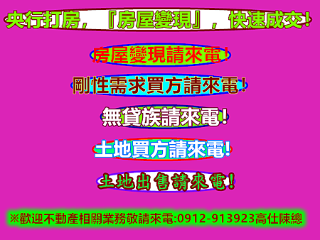 央行打房『房屋變現』快速成交 央行打房『房屋變現』快速成交