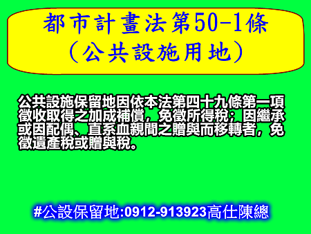 都市計畫法第50-1條(公共設施用地) 都市計畫法第50-1條(公共設施用地)