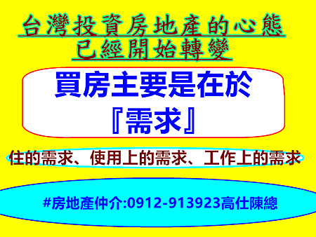 台灣投資房地產心態開始轉變
