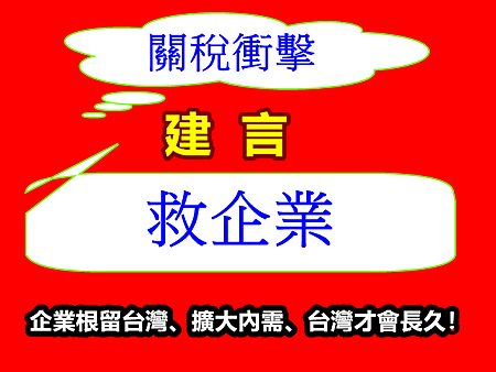 關稅衝擊救企業