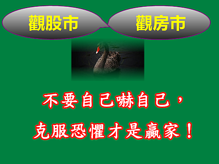 觀股市觀房市