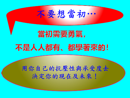 不要想當初