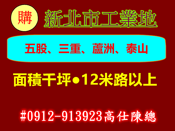 購新北市工業地