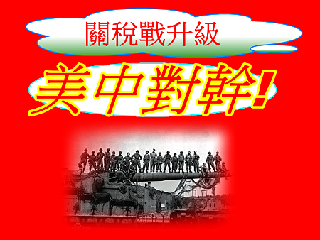 關稅戰升級 關稅戰升級