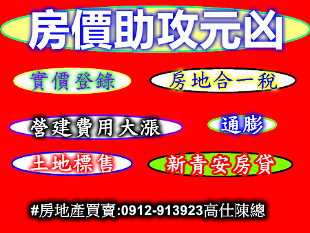 房價助攻元凶 房價助攻元凶