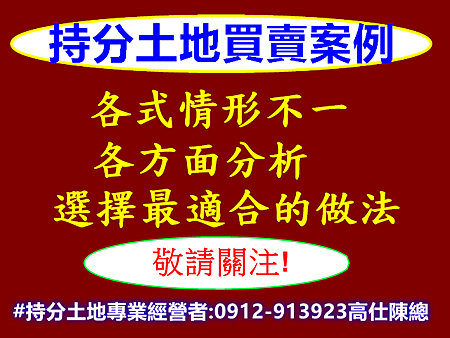 持分土地買賣案例