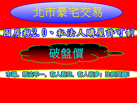 北市豪宅交易破盤價