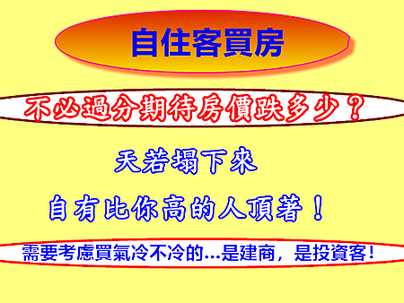 自住客買房