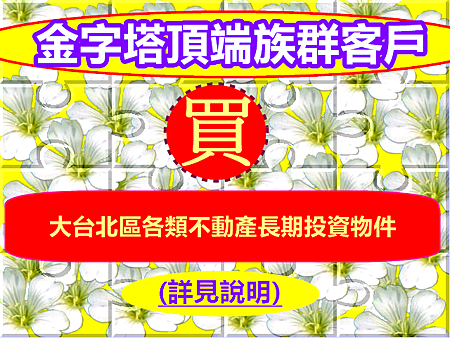 金字塔頂端族群客戶