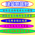 建築新趨勢
