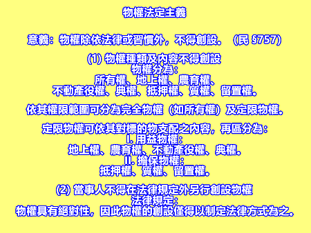 物權法定主義 物權法定主義