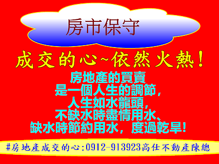 成交的心依然火熱 成交的心依然火熱