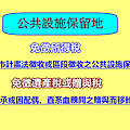 公共設施保留地免稅規定