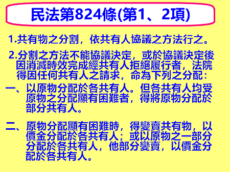民法第824條(第1、2項)