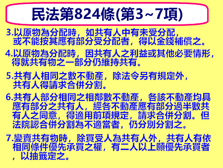 民法第824條(第3~7項)