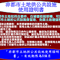 非都市土地供公共設施使用證明書