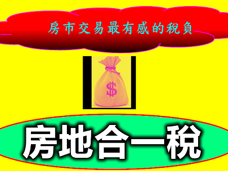 房市交易最有感的稅負