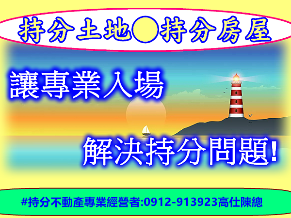 讓專業入場解決持分問題 讓專業入場解決持分問題