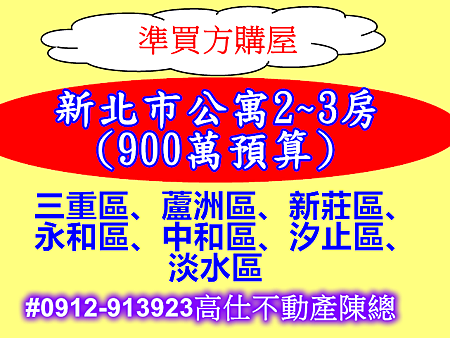 新北市公寓2~3房