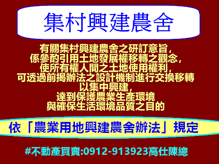 集村興建農舍