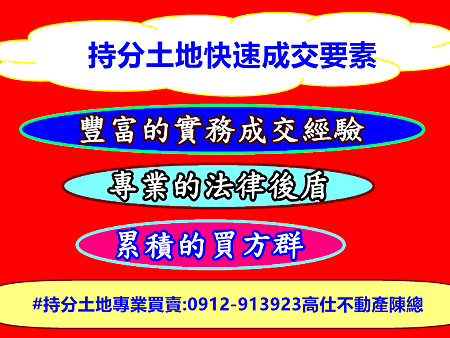 持分土地快速成交要素 持分土地快速成交要素