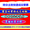 持分土地快速成交要素