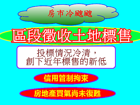 區段徵收土地標售