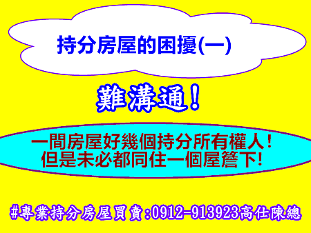 持分房屋的困擾(一)#專業持分房屋買賣:0912-91392 持分房屋的困擾(一)#專業持分房屋買賣:0912-91392