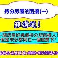 持分房屋的困擾(一)