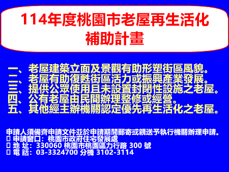 桃園市老屋再生活化補助計畫