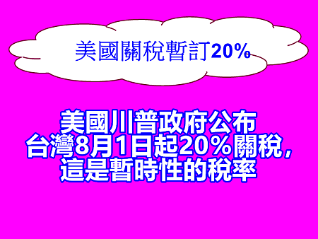 美國關稅暫訂20% 美國關稅暫訂20%