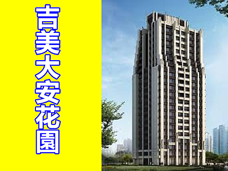吉美大安花園 吉美大安花園