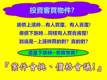 投資客買物件? 投資客買物件?