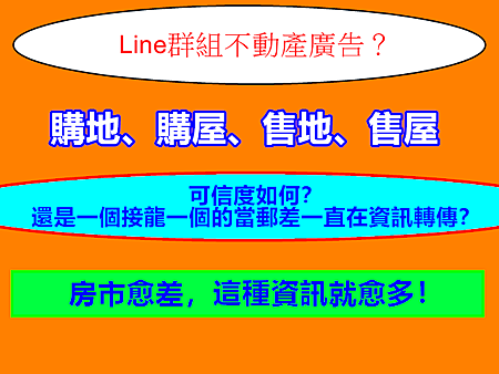 Line群組不動產廣告? Line群組不動產廣告?