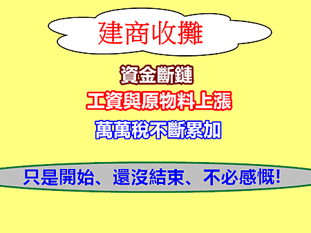 建商收攤 建商收攤
